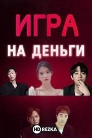 Игра на деньги