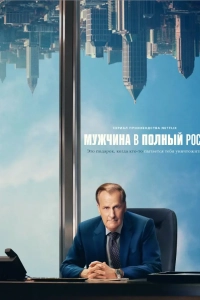 Мужчина в полный рост