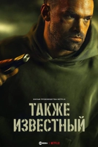 Также известный