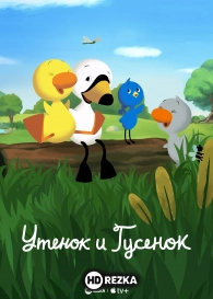 Утенок и Гусенок