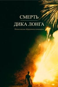 Смерть Дика Лонга