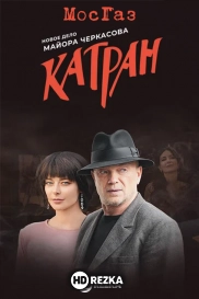 Мосгаз. Катран