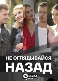 Не оглядывайся назад