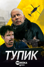 Тупик