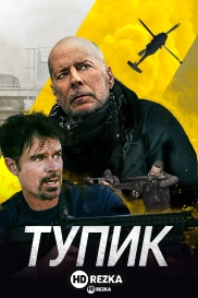 Тупик