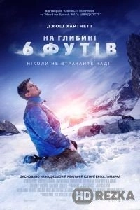 На глубине 6 футов