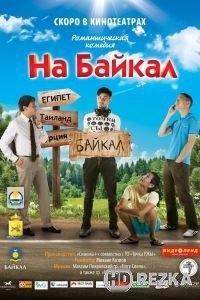На Байкал