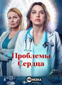 Проблемы Сердца