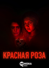Красная роза