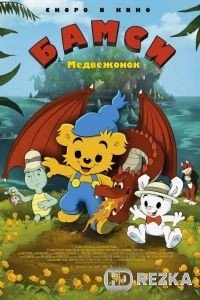 Медвежонок Бамси и дракон