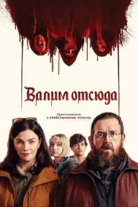 Валим отсюда