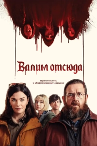 Валим отсюда