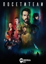 Посетители