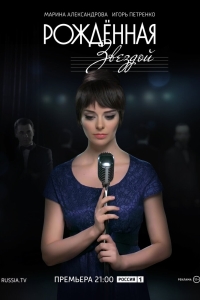 Рожденная звездой