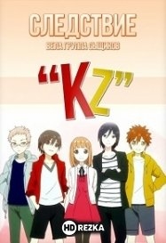 Тайные записки детективной команды «KZ»