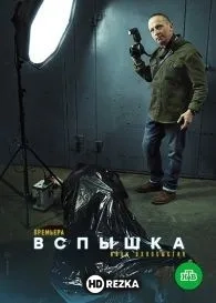 Вспышка