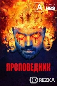 Проповедник