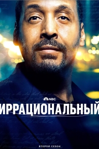 Иррациональный