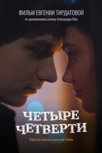 Четыре четверти