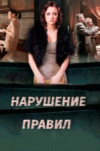Нарушение правил