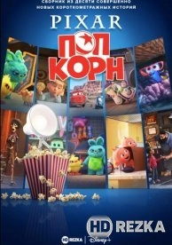 Мультяшки от Pixar
