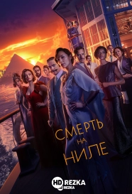 Смерть на Ниле