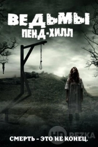 Ведьмы Пенд-Хилл