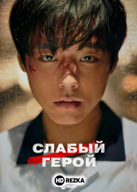 Слабый герой
