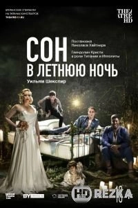 Сон в летнюю ночь