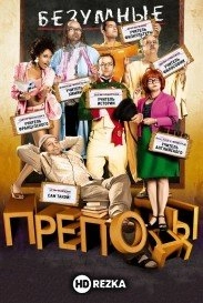Безумные преподы