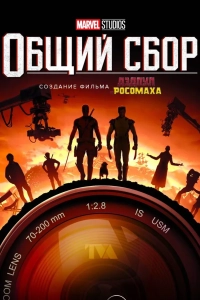 Marvel Studios: Общий сбор