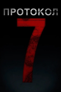 Протокол 7