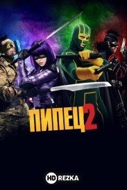 Пипец 2