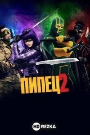 Пипец 2
