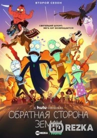 Обратная сторона Земли / Солнечные противоположности