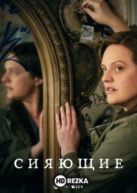 Сияющие