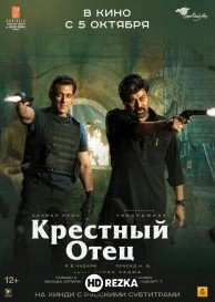 Крёстный отец