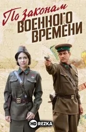 По законам военного времени
