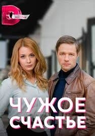 Чужое счастье