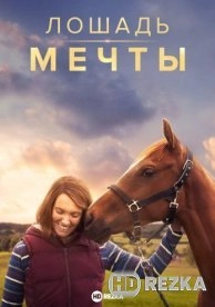 Лошадь мечты