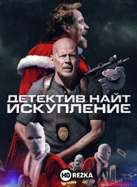 Детектив Найт: Искупление