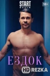 Ездок