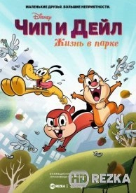 Чип и Дейл