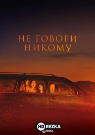 Не говори никому