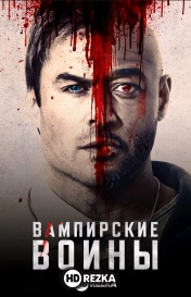 Вампирские войны