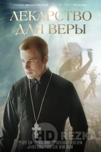 Лекарство для Веры