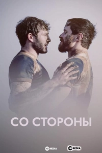 Со стороны