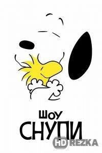 Шоу Снупи