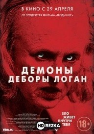 Демоны Деборы Логан