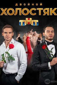Холостяк